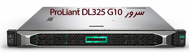 سرور-ProLiant-DL325-G10-نسل 10